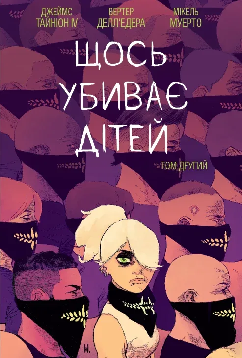 Щось убиває дітей. Том 2 Щось убиває дітей. Том 2