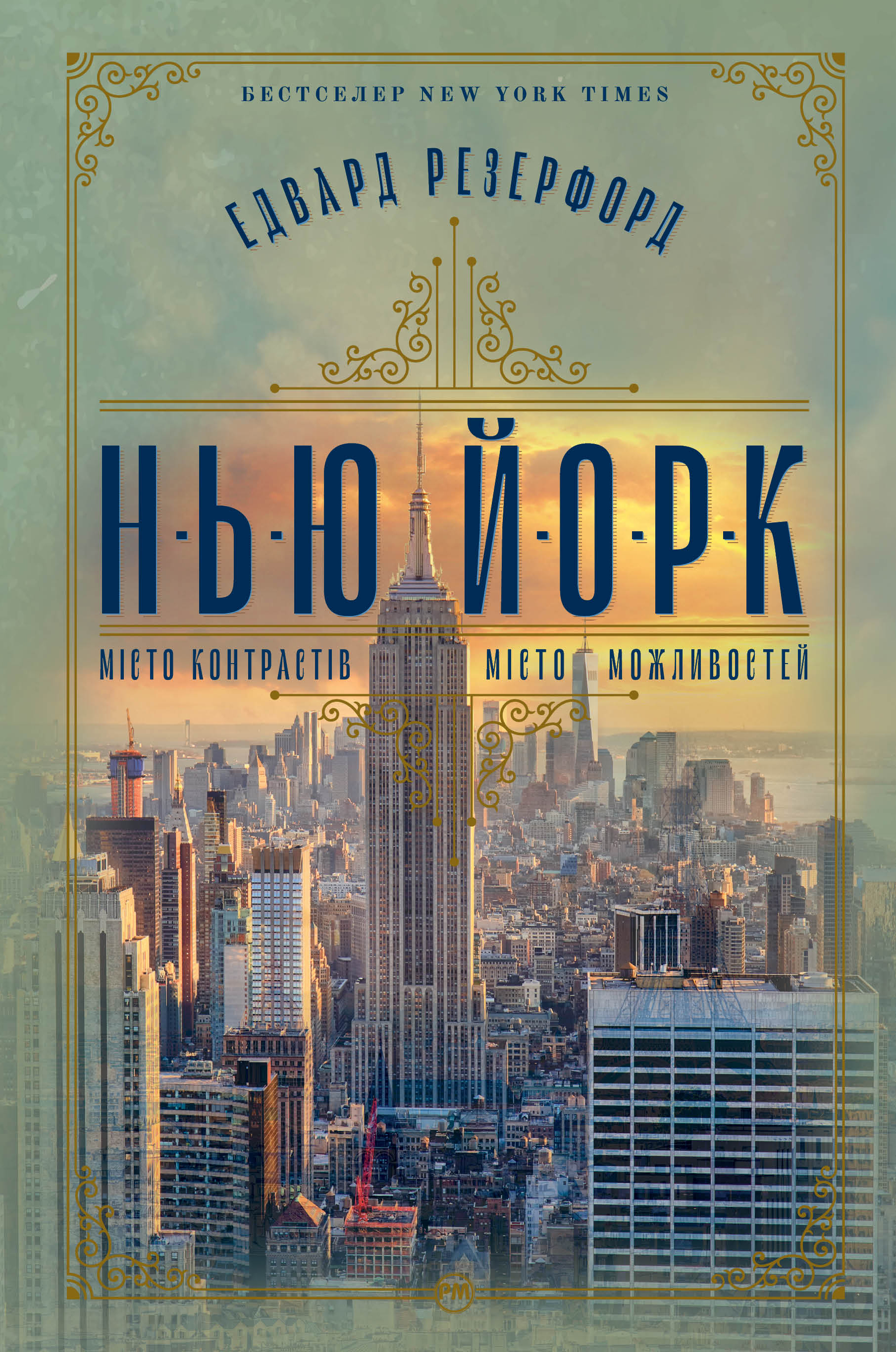Нью-Йорк Нью-Йорк