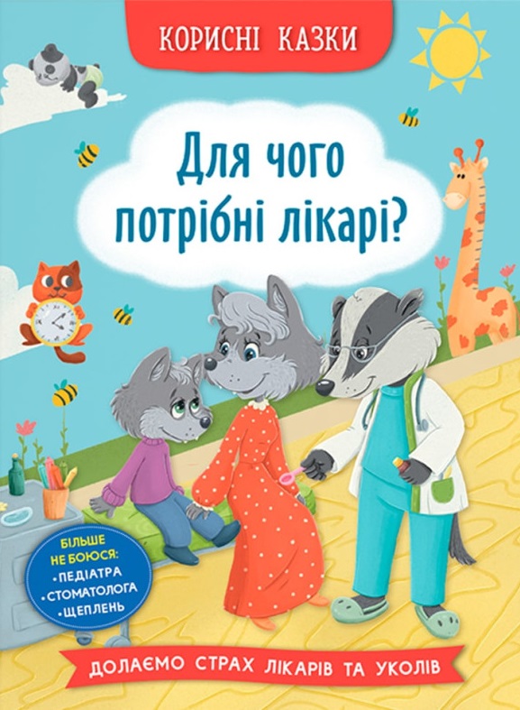 Корисні казки. Для чого потрібні лікарі? Корисні казки. Для чого потрібні лікарі?