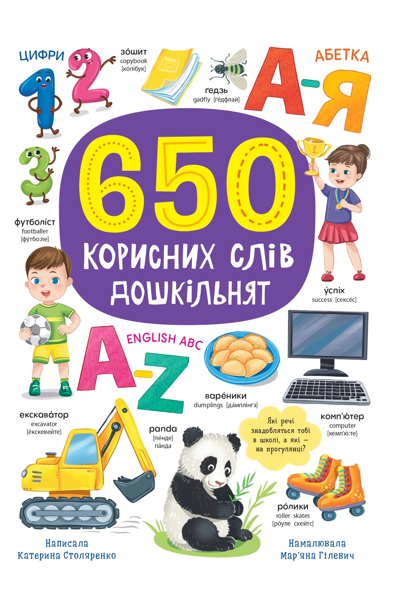 650 корисних слів дошкільнят 650 корисних слів дошкільнят