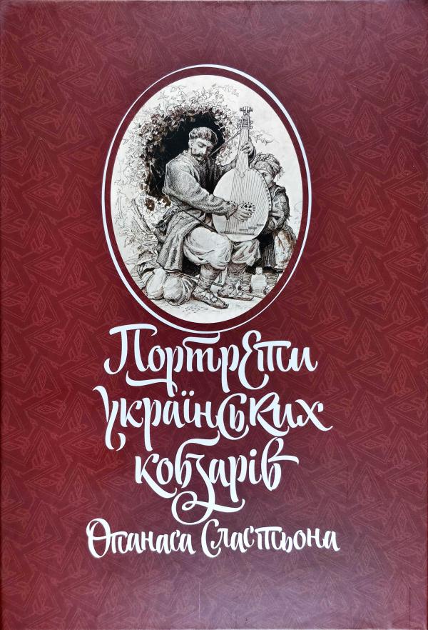 Портрети українських кобзарів Опанаса Сластьона Портрети українських кобзарів Опанаса Сластьона