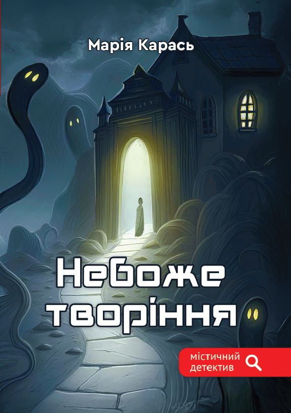 Небоже творіння Небоже творіння