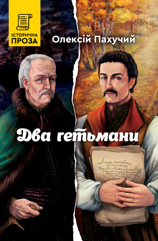 Два гетьмани Два гетьмани