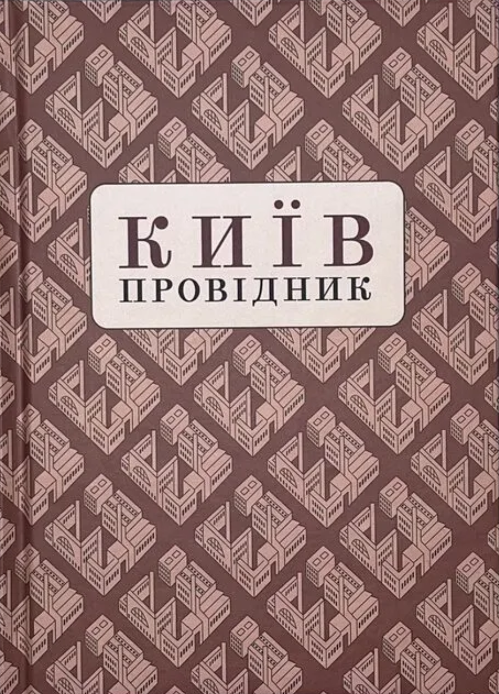 Київ: Провідник Київ: Провідник