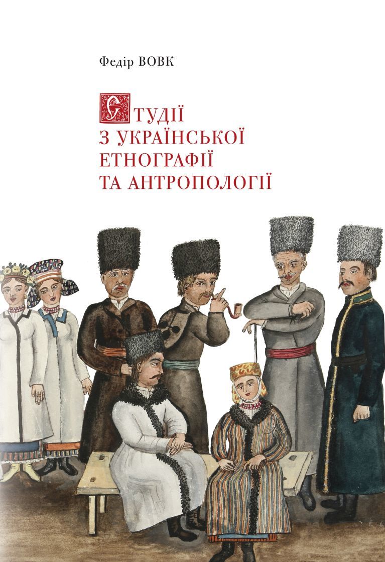 Студії з української етнографії та антропології Студії з української етнографії та антропології