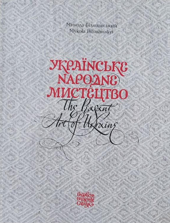 Українське народне мистецтво / The peasant art of Ukraine Українське народне мистецтво / The peasant art of Ukraine