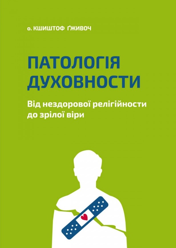 Патологія Духовности. Від нездорової релігійности до зрілої віри Патологія Духовности. Від нездорової релігійности до зрілої віри