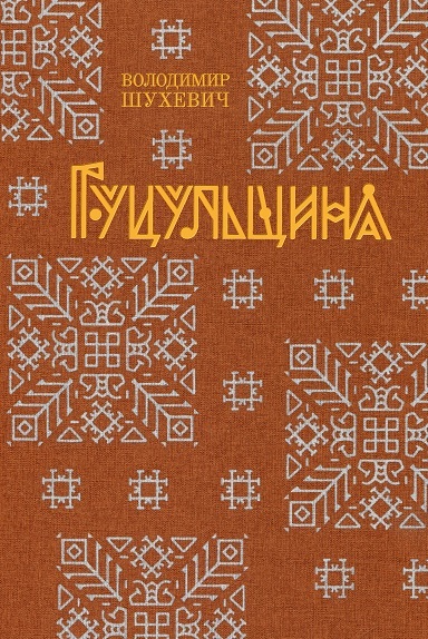 Гуцульщина Гуцульщина