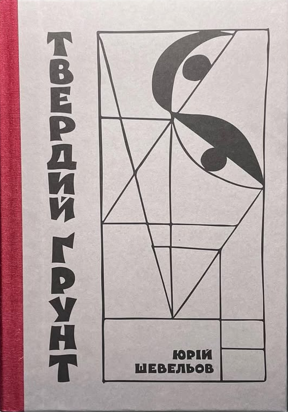Твердий ґрунт: зариси українського себепізнання Твердий ґрунт: зариси українського себепізнання