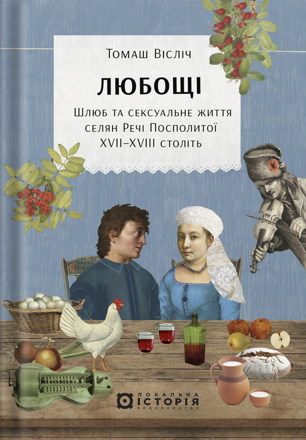 Любощі. Шлюб та сексуальне життя селян Речі Посполитої XVII-XVIII століть Любощі. Шлюб та сексуальне життя селян Речі Посполитої XVII-XVIII століть