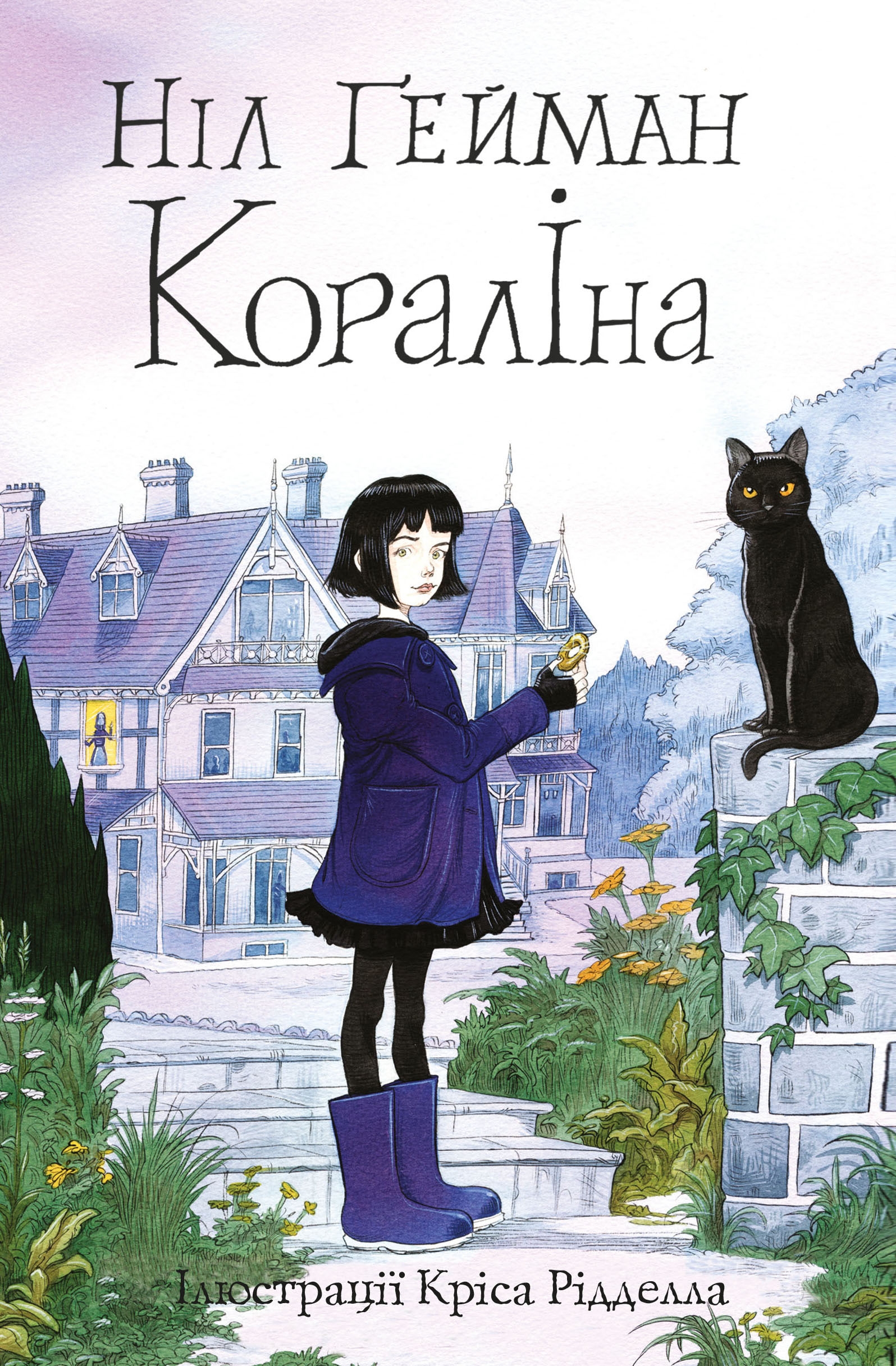 Кораліна Кораліна