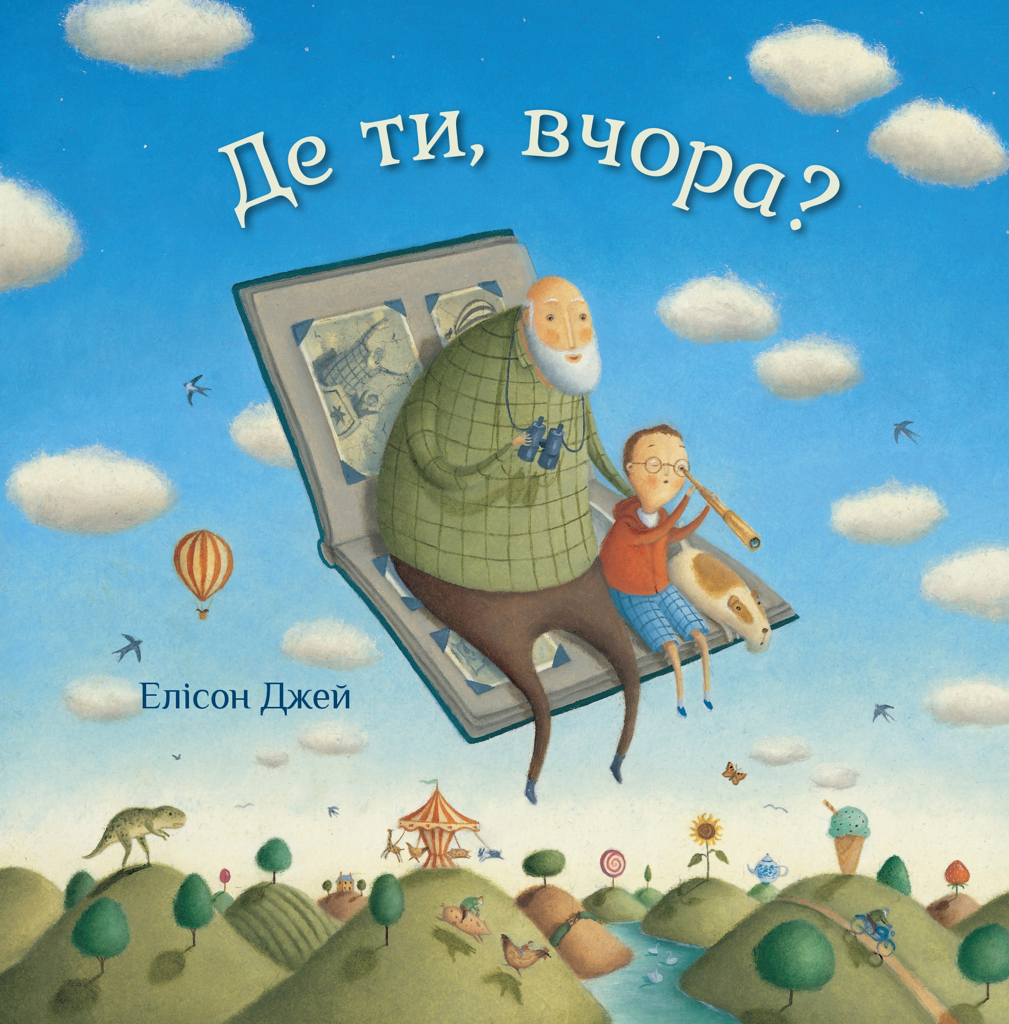 Де ти, вчора? Де ти, вчора?