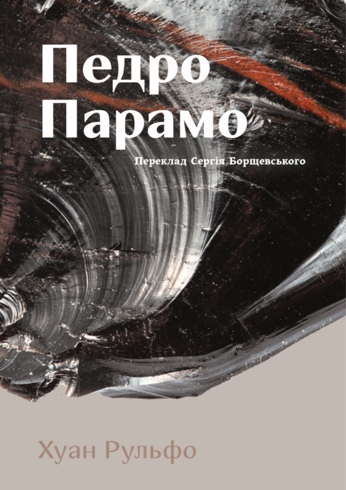 Педро Парамо Педро Парамо