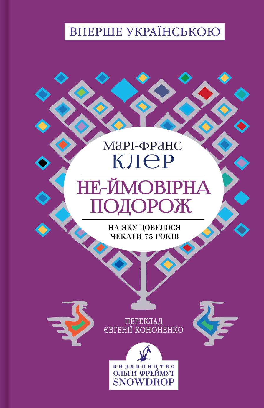 Не-ймовірна подорож, на яку довелося чекати 75 років Не-ймовірна подорож, на яку довелося чекати 75 років