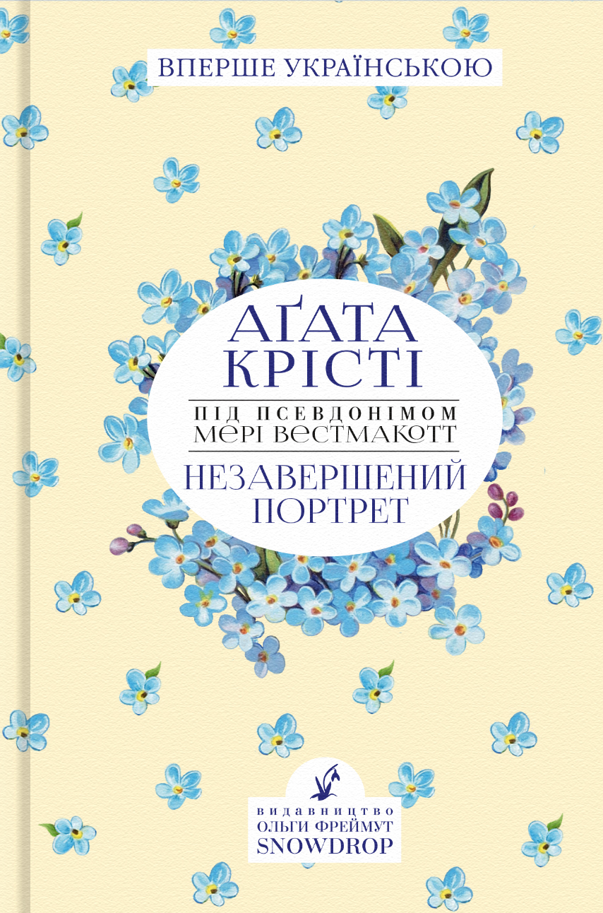 Незавершений портрет Незавершений портрет