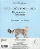 Маринка Торбинка (Як замовляти братиків). Зображення №1 Маринка Торбинка (Як замовляти братиків). Зображення №1