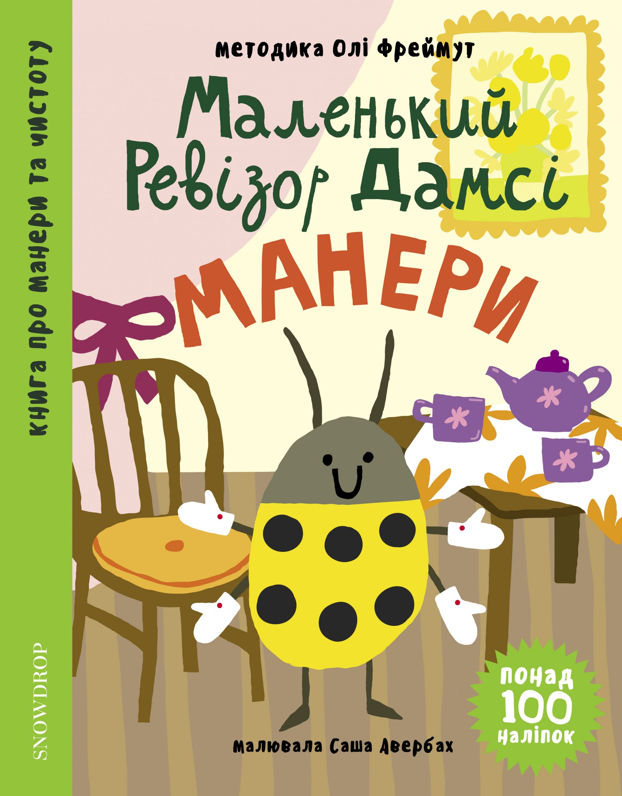 Маленький ревізор Дамсі: Манери Маленький ревізор Дамсі: Манери