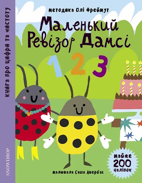 Маленький ревізор Дамсі "123" Маленький ревізор Дамсі "123"