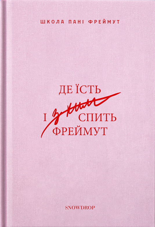 Де їсть і з ким спить Фреймут Де їсть і з ким спить Фреймут