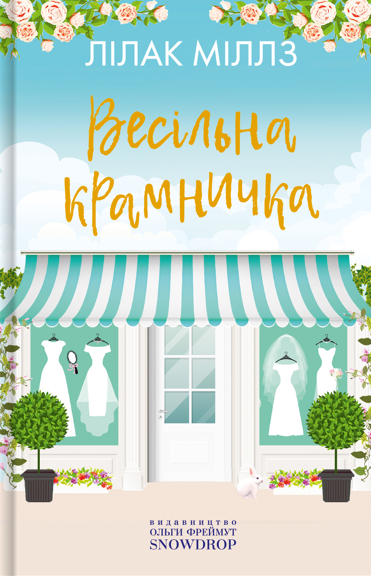 Весільна крамничка Весільна крамничка
