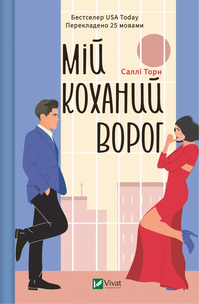 Мой любимый враг Мой любимый враг