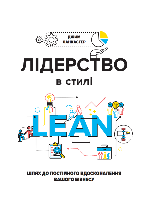 Лідерство в стилі lean: шлях до постійного вдосконалення вашого бізнесу Лідерство в стилі lean: шлях до постійного вдосконалення вашого бізнесу