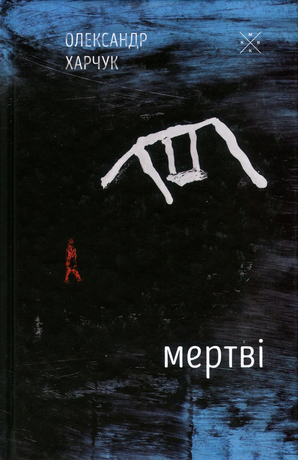 Мертві Мертві