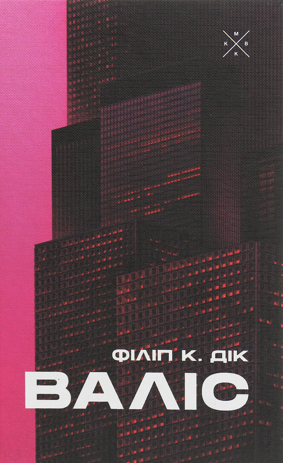 Валіс Валіс