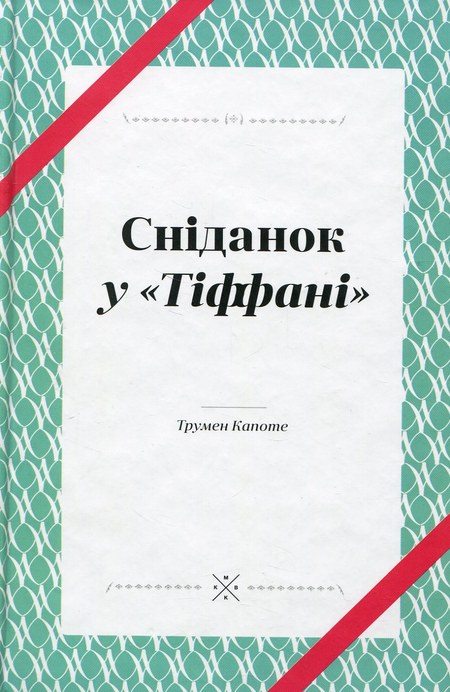 Сніданок у Тіффані Сніданок у Тіффані