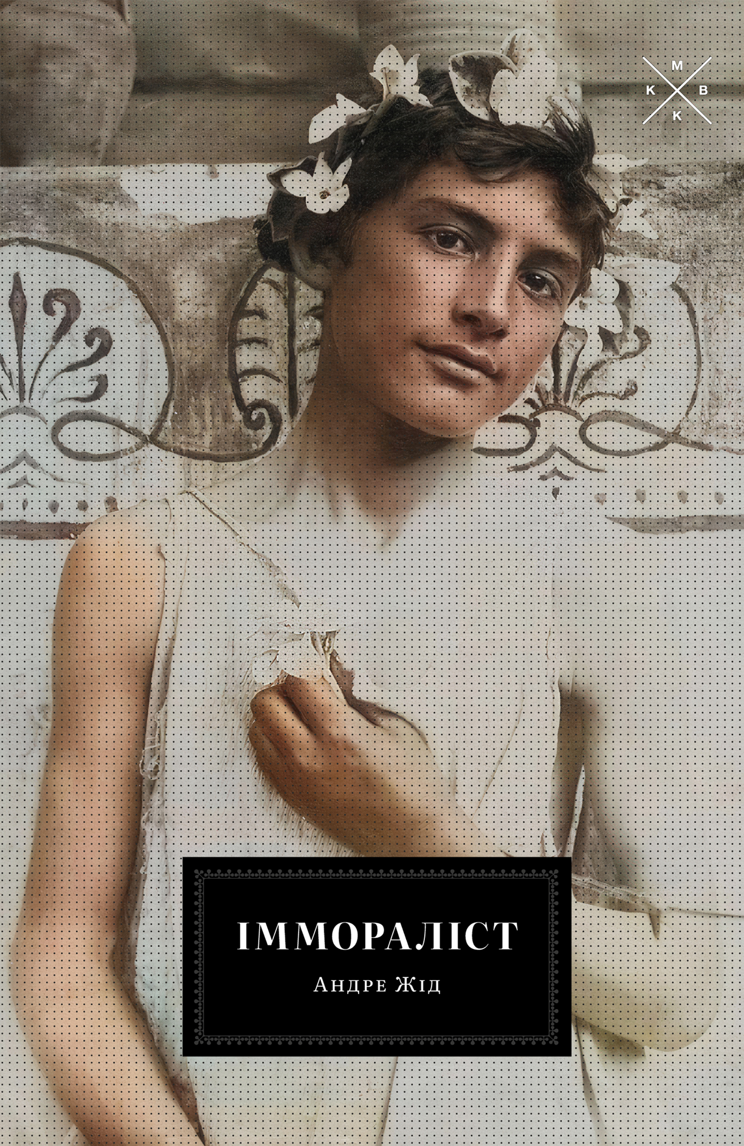 Іммораліст Іммораліст