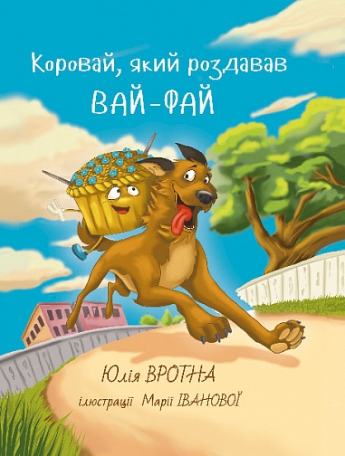 Коровай, який роздавав вайфай Коровай, який роздавав вайфай