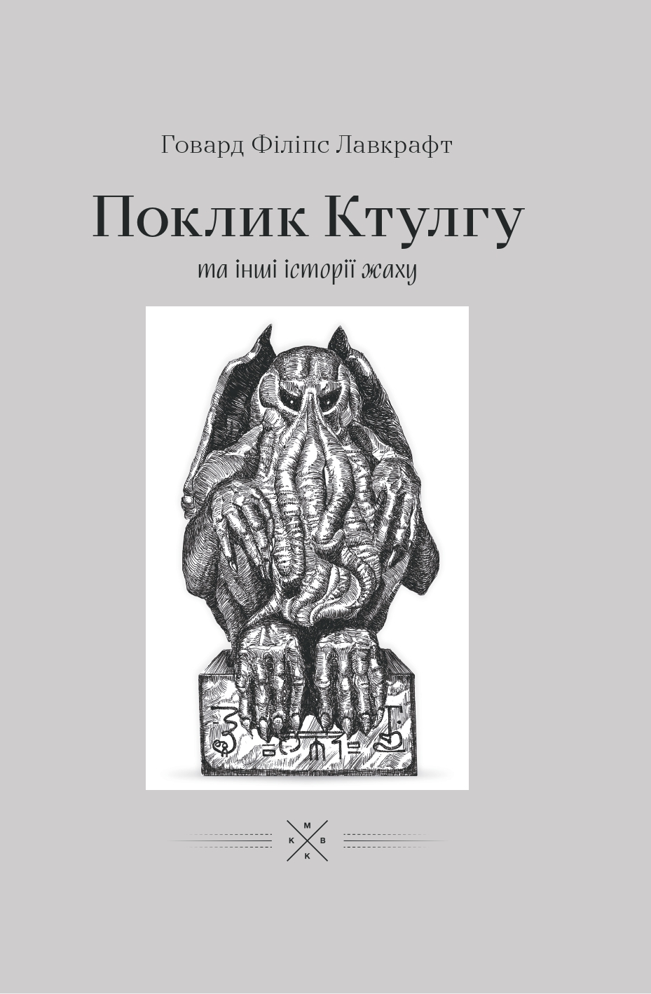 Поклику Ктулгу та інші історії жаху Поклику Ктулгу та інші історії жаху