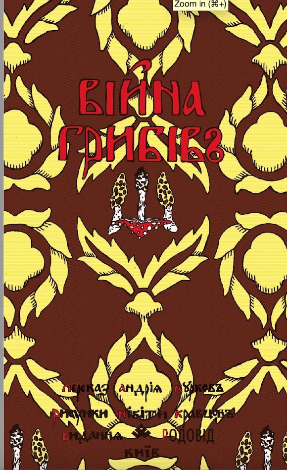 ВІЙНА ГРИБІВ ВІЙНА ГРИБІВ