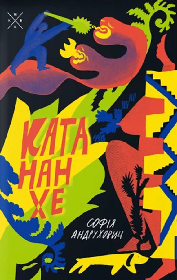 Катананхе Катананхе
