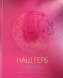 Наш герб. Українські символи від княжих часів до сьогодення. Зображення №1