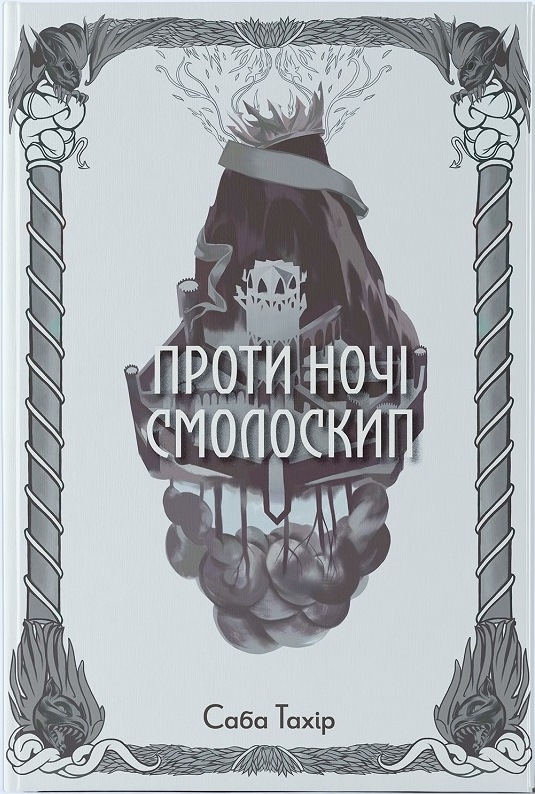 Проти ночі смолоскип Проти ночі смолоскип