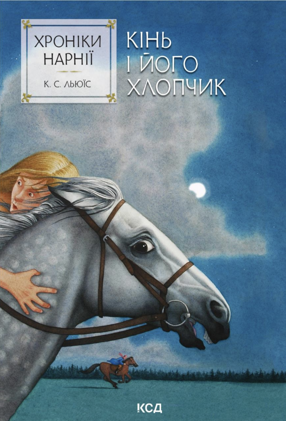 Хроніки Нарнії. Кінь і його хлопчик Хроніки Нарнії. Кінь і його хлопчик