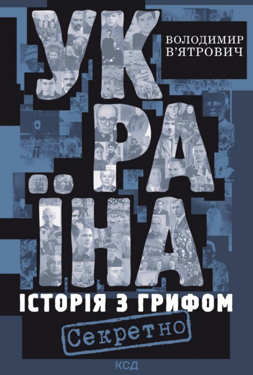 Україна. Історія з грифом "Секретно" Україна. Історія з грифом "Секретно"