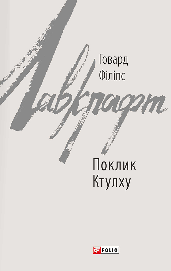Поклик Ктулху Поклик Ктулху