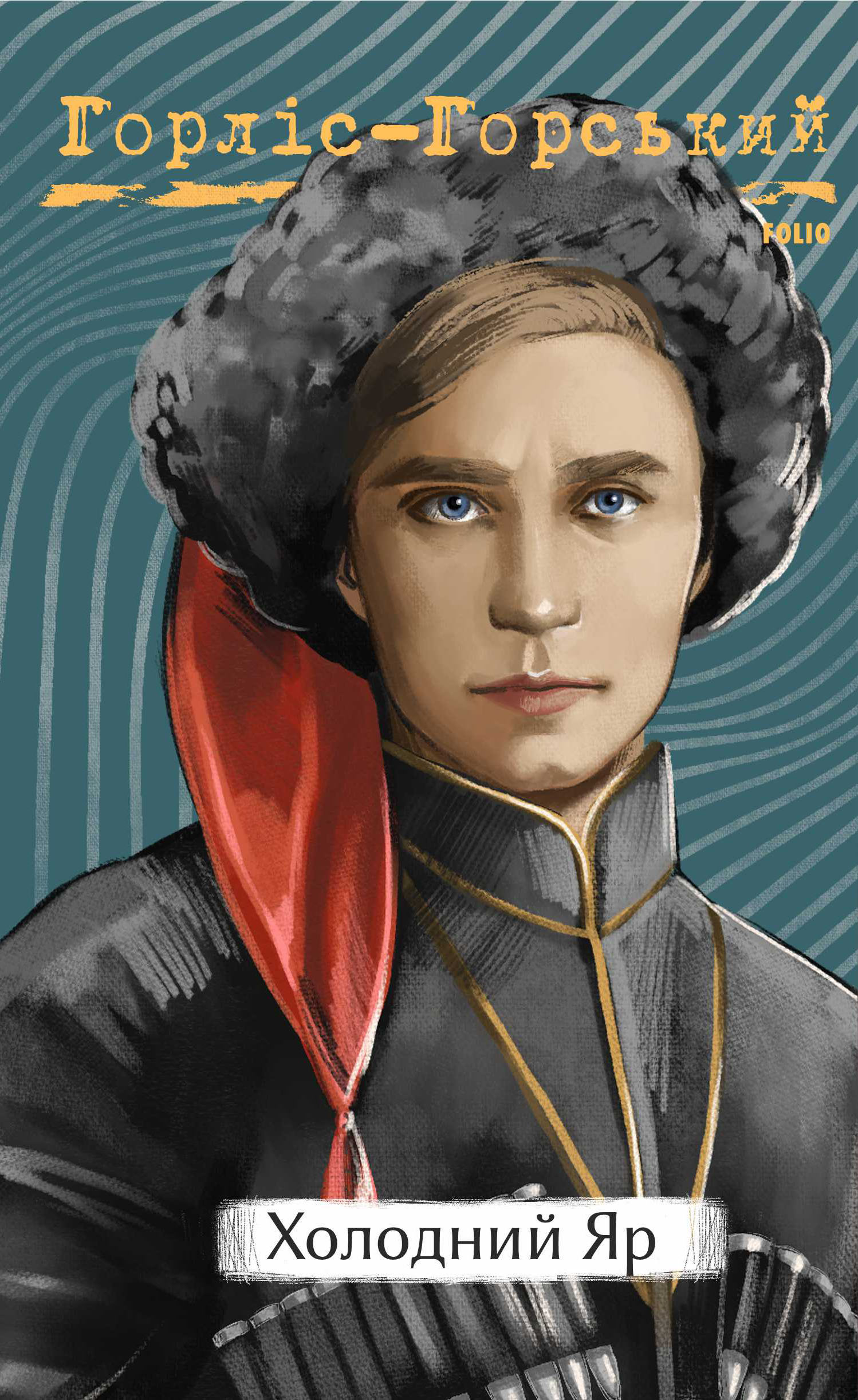 Холодний Яр Холодний Яр