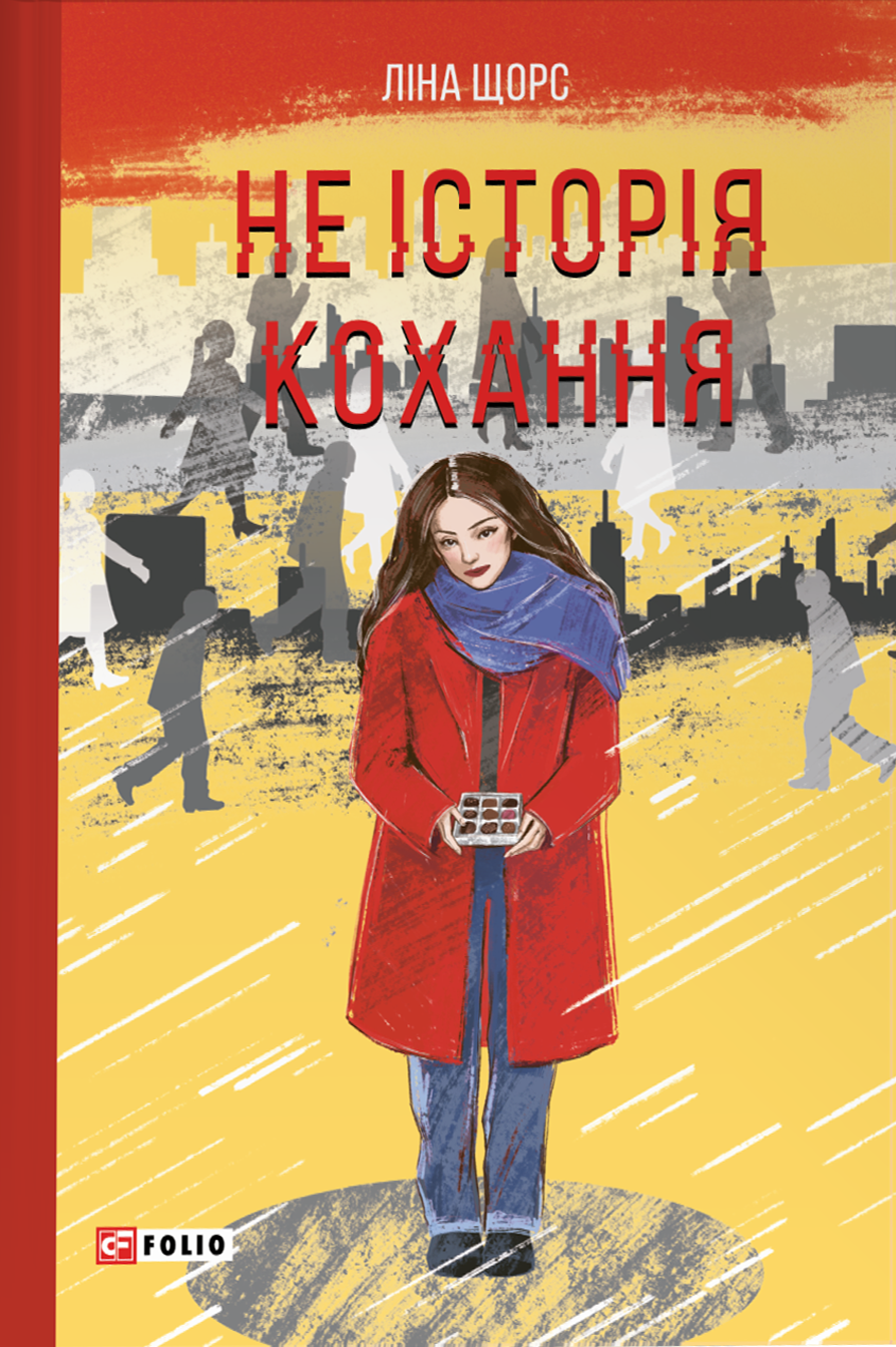 Не історія кохання Не історія кохання