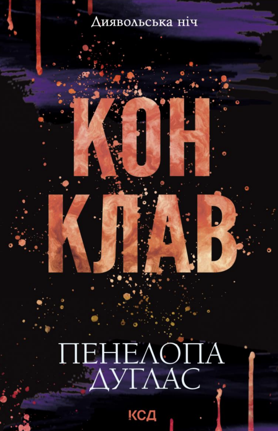 Конклав Конклав