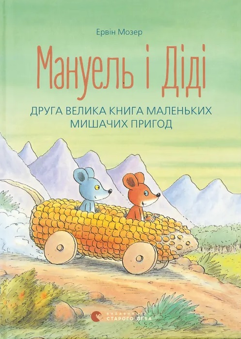 Мануель і Діді. Друга велика книга маленьких мишачих пригод. Книга 2 Мануель і Діді. Друга велика книга маленьких мишачих пригод. Книга 2