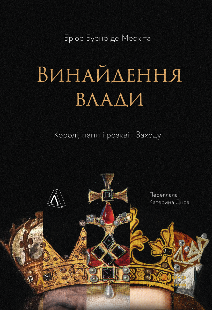 Изобретение власти. Короли, папы и расцвет Запада Изобретение власти. Короли, папы и расцвет Запада