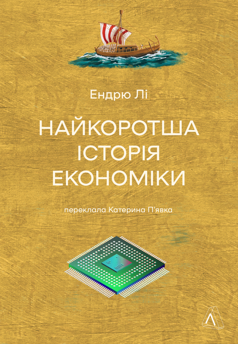 Найкоротша історія економіки Найкоротша історія економіки