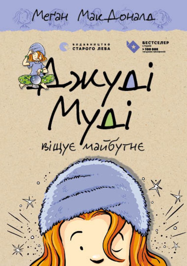 Джуді Муді віщує майбутнє Джуді Муді віщує майбутнє