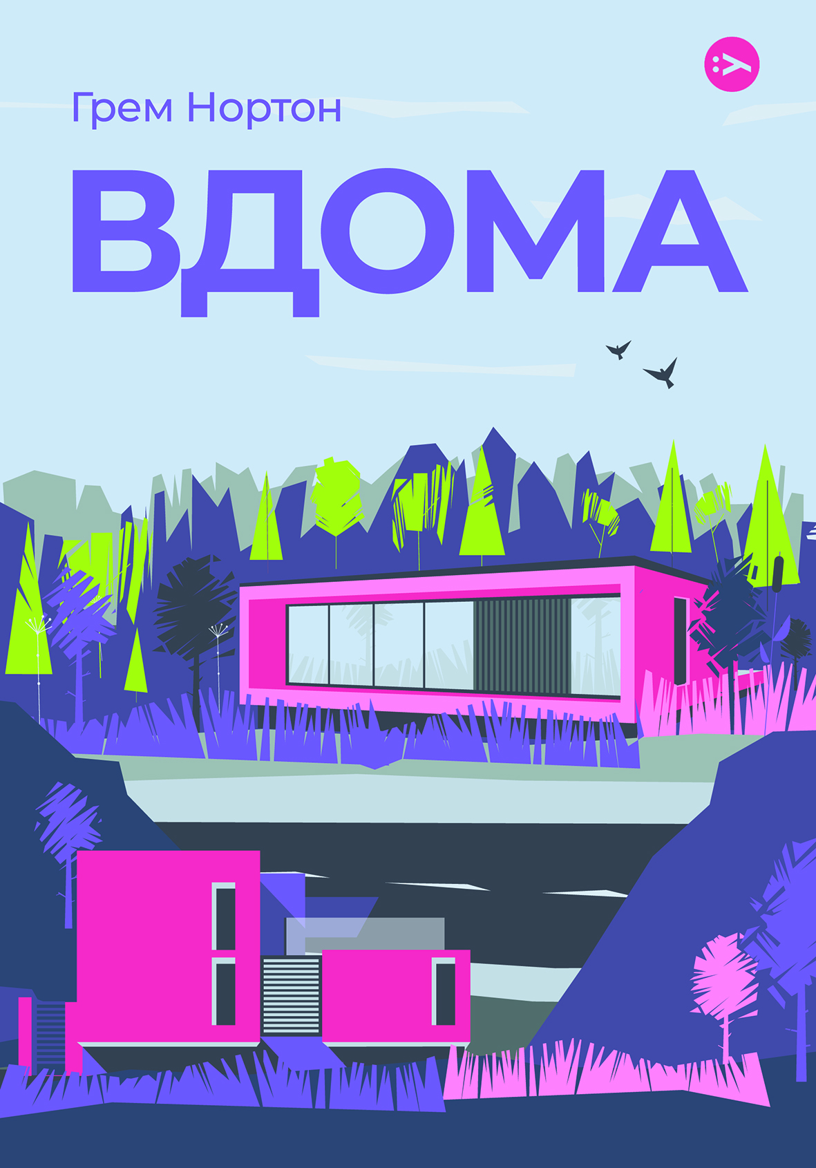 Вдома Вдома