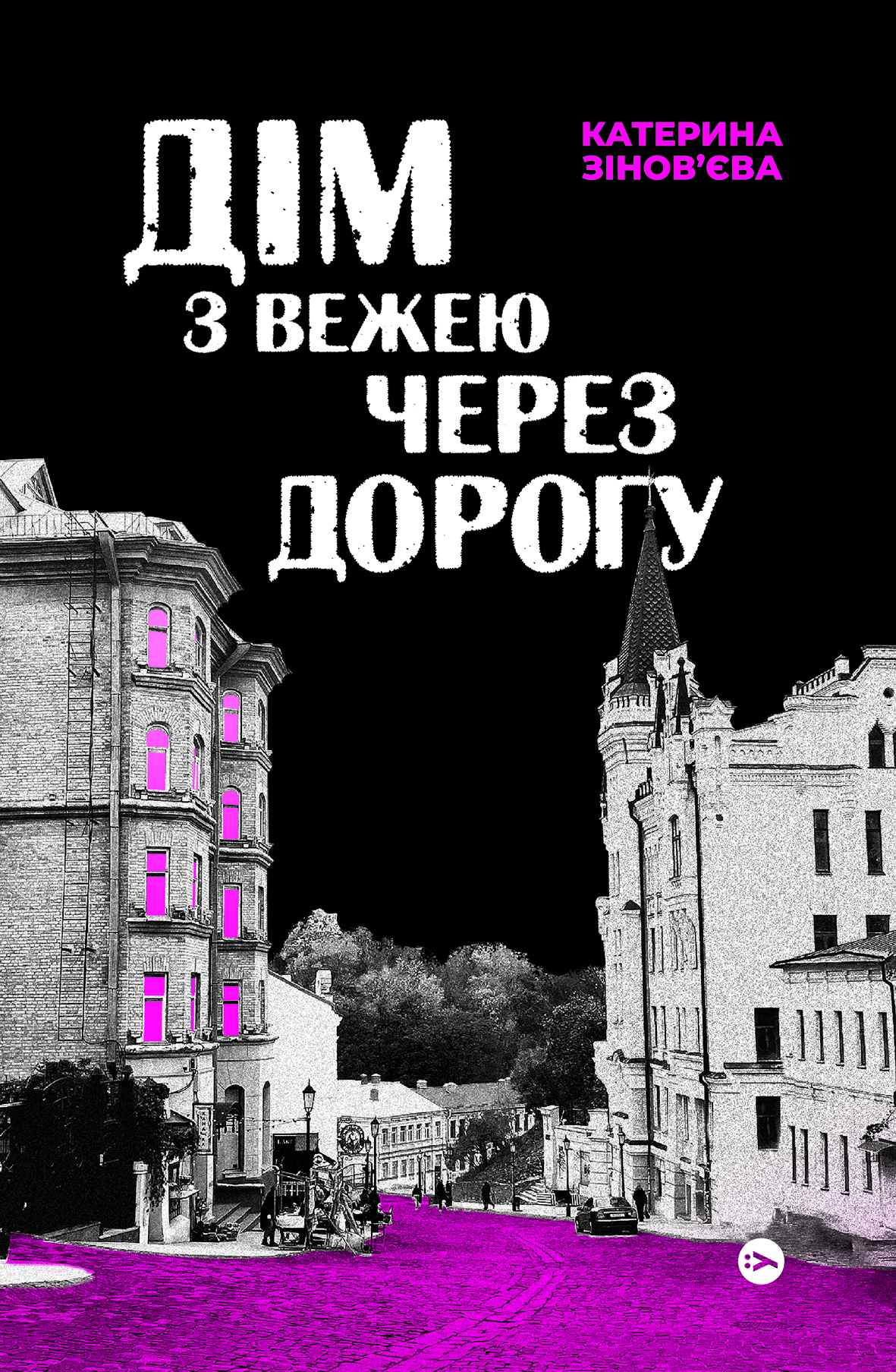 Дім з вежею через дорогу Дім з вежею через дорогу