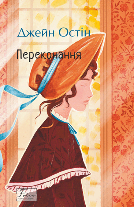 Переконання Переконання