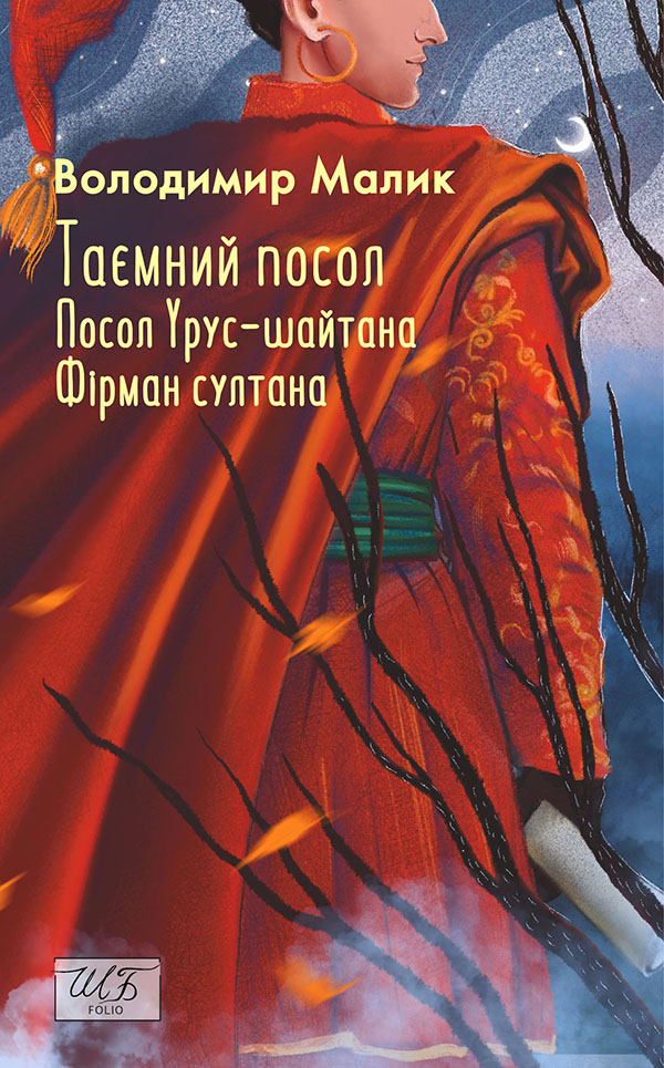 Таємний посол. Посол Урус-шайтана. Фірман султана. (Книга 1-2) Таємний посол. Посол Урус-шайтана. Фірман султана. (Книга 1-2)